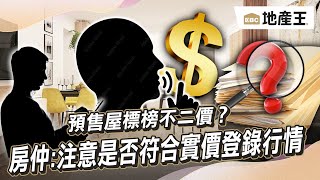 預售屋標榜不二價？ 房仲：注意是否符合實價登錄行情 @ebcrealestate