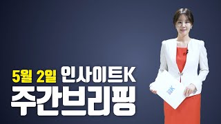 [ICBM 인사이트K] 인사이트 평택 주간브리핑