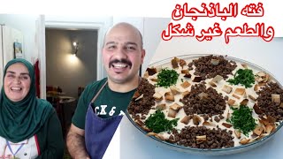 لعشاق الباذنجان | فته الباذنجان اللذيذه | من أيد خاله ام هيفاء و | الشيف سنان العبيدي | Sinan Salih