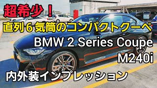 くるまマイスター元の試乗リポート　BMW 2 シリーズクーペ M240i の内外装インプレッション