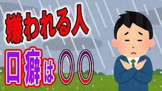 嫌われる人が無意識に使いがちな口癖がこれ！一瞬で人が離れる絶対に言うべきでない言葉その理由を解説