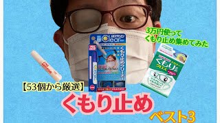 【3万円分くもり止め買ってみた】メガネのくもり止め　オススメベスト3【曇り止め、マスク、曇る、くもる、くもらない】