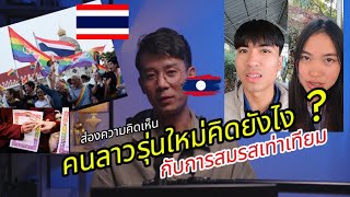 คนลาวรุ่นใหม่คิดยังไง ? กับการสมรสเท่าเทียม มาฟังกันครับผม