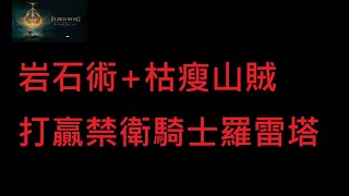 2022.2.28-艾爾登法環-打贏禁衛騎士羅雷塔