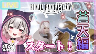 【FF14】# 34 蒼天編スタート！！ルレ参加型/Gaia  初見プレイ！ ※概要欄見てね！ファイナルファンタジーXIV【みみこ/Vtuber】