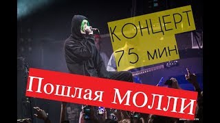 ПОШЛАЯ МОЛЛИ Концерт в Великом Новгороде