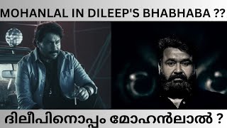 Mohanlal in Dileep 's Bha Bha Ba | ദിലീപിനൊപ്പം മോഹൻലാൽ ? #bhabhaba #dileep #mohanlal