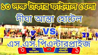 দীঘা আস্তা হোটেল  VS এস.এস.পি এন্টারপ্রাইজ || ১৩ লক্ষ টাকা এবং বাইক এর ফাইনাল খেলা ।। Gs football