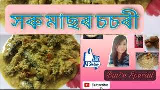 সৰু মাছৰ চৰ্চৰী। Assamese recipe। BinEe Special