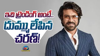 ఇది ట్రెండింగ్ అంటే.. దుమ్ములేపిన చరణ్‌! | Ramcharan | NtvENT