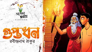 গুপ্তধন : রবীন্দ্রনাথ ঠাকুর ॥ Guptodhon : Rabindranath Tagore | বাংলা গল্প | Addabuzz Classics