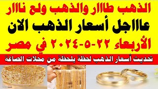 اسعار الذهب اليوم | سعر الذهب اليوم الأربعاء 2024/5/22 في مصر