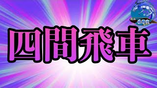 ＶＳ四間飛車 の嬉野流の定石