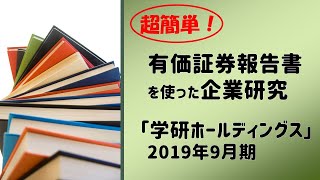 【就活】学研ホールディングスの有価証券報告書で企業研究！