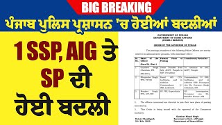 BIG BREAKING: ਪੰਜਾਬ ਪੁਲਿਸ ਪ੍ਰਸ਼ਾਸਨ 'ਚ ਹੋਈਆਂ ਬਦਲੀਆਂ, 1 SSP, AIG ਤੇ SP ਦੀ ਹੋਈ ਬਦਲੀ