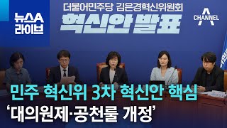 민주 혁신위 3차 혁신안 핵심 ‘대의원제·공천룰 개정’ | 뉴스A 라이브