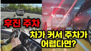 후진주차 공식. 차가 커서 주차가 어려운 분들에게 추천해드립니다.(카니발, 시에나,suv)