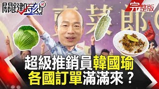 關鍵時刻 20181214節目播出版（有字幕）