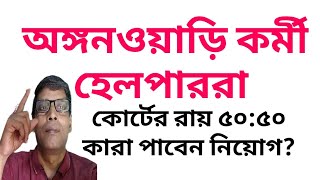 অঙ্গনারী কর্মী এবং হেলপাররা ফিফটি-ফিফটি কোর্টের রায় কারা নিয়োগ পাবেন?@nimtitadarsan