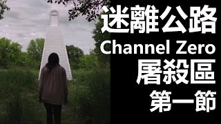 【迷離公路】ep53 Channel Zero 屠殺區 原版故事 第一節 (廣東話)