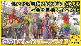 性的少数者に対する差別のない社会を目指すイベント「さっぽろレインボープライド」今年は過去最大規模に