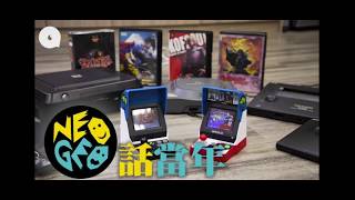 【蘋果日報-果籽】復古遊戲機 Neo Geo Mini