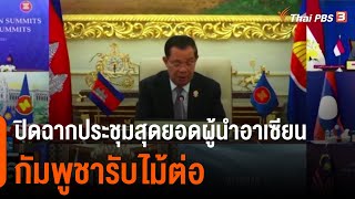 ปิดฉากประชุมสุดยอดผู้นำอาเซียน กัมพูชารับไม้ต่อ (30 ต.ค. 64)