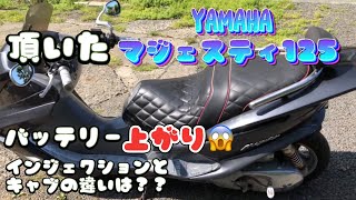 頂いたヤマハ マジェスティ125 バッテリー上がり😱インジェクションとキャブの違いは？？#バイク #マジェスティ125 #climbchannel