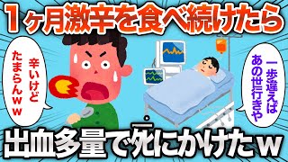 【2chおもしろスレ】激辛を1ヶ月食べ続けた結果www【ゆっくり解説】