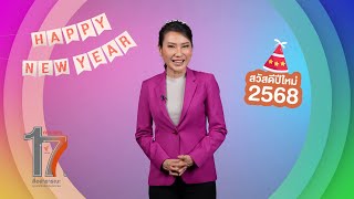 พิมพิมล ปัญญานะ | อวยพรปีใหม่ 2568 จาก Thai PBS