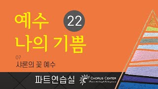 [예수 나의 기쁨 22집] 07. 샤론의 꽃 예수_소프라노