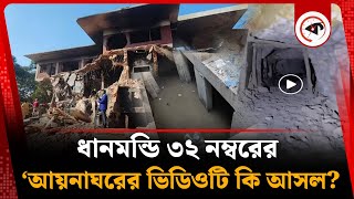 ধানমন্ডি ৩২ নম্বরের আয়নাঘরের ভিডিওটি কি আসল? | Rumor about Aynaghor | Dhanmondi 32 | Kalbela