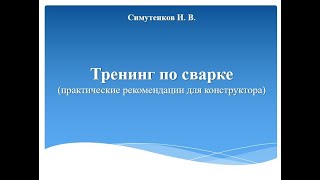 СВАРКА практические рекомендации для конструктора и технолога