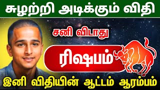 சுழற்றி அடிக்கும் விதி ரிஷப ராசிக்கு விதியின் ஆட்டம் ஆரம்பம் ! 2025 sanipeyarchi ! rishaaaba raasi !