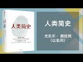 🎊新年听新书🎊【有声书】人类简史 ：从动物到上帝 作者：尤瓦尔·赫拉利（以色列）yuval noah harari （2 4）第二部分：农业革命