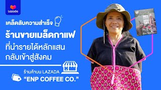 ร้านขายเมล็ดกาแฟเชียงใหม่ สร้างยอดขายหลักแสนนำรายได้คืนสู่สังคม