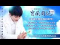 💙預告【寶藏周記65】《 謝謝你帶給我的啟示 》⛧周深 光禹的【深光笑果】⛧20210928 飛碟電台·夜光家族