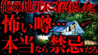 【マジで怖い話まとめ136】俺の地元に存在したこの噂、怖すぎて禁忌レベルなんだが…【2ch怖いスレ】【ゆっくり解説】