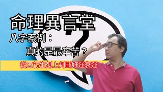 【五行派八字】八字案例─真的是最辛苦嗎？(可开cc字幕，简体)