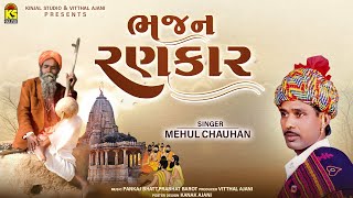 Live Bhajan : ભજન રણકાર । Bhajan Rankar | Mehul Chauhan | Gujarati Bhajan