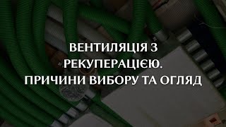 Вентиляція з рекуперацією. Причини вибору та огляд