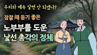 [노부부를 도운 낯선 총각의 정체] 우리와 계속 살면 안 되겠나? / #옛날이야기 / 설화, 민담 / 잠잘 때 듣는 이야기 / 오디오북