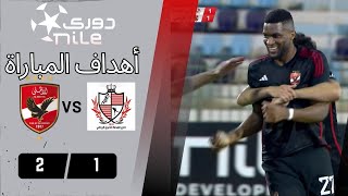 أهداف مباراة |الأهلى  2 - 1 بلدية المحلة | في الجولة 22| من دوري نايل.."إيه الجـول الحلو دا🎻😂"
