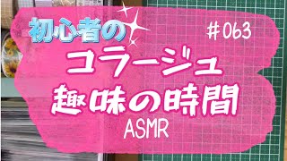 【ASMR】enjoy collage たのしい初心者コラージュ趣味の時間　［No63］いよいよ後半に突入【作業音あり】