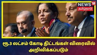 ஐந்து ஆண்டுகளில் ரூ.105 லட்சம் கோடியில் உள்கட்டமைப்பு - மத்திய அமைச்சர் நிர்மலா சீதாராமன்