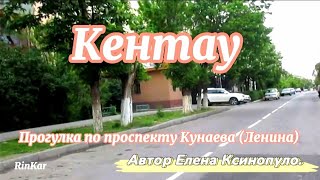 Кентау. Проспект Кунаева (Ленина). Прогулка по городу. 30 апреля 2021 года.