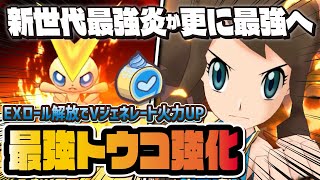 炎最強が更に最強へ「マジコストウコ＆ビクティニ」のEXロール解放Vジェネレートがヤバすぎる！！【ポケマス / ポケモンマスターズEX】