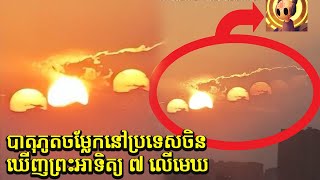 បាតុភូតដ៏សែនចម្លែកនៅប្រទេសចិន ឃើញព្រះអាទិត្យ ៧ លើមេឃ