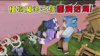 【Minecraft｜我的世界】：空岛变成飞沙落下？植物魔法生存圆满结局！