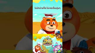 ไม่มักง่ายก็ไม่เจอเรื่องวุ่นๆ #ซอนนี่เชฟป่วนก๊วนอร่อย #cartoon #shortvideo